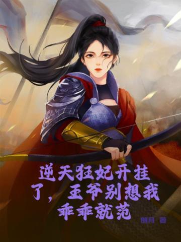 逆天狂妃开挂了，王爷别想我乖乖就范