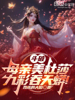 斗破：母亲美杜莎，九彩吞天蟒！